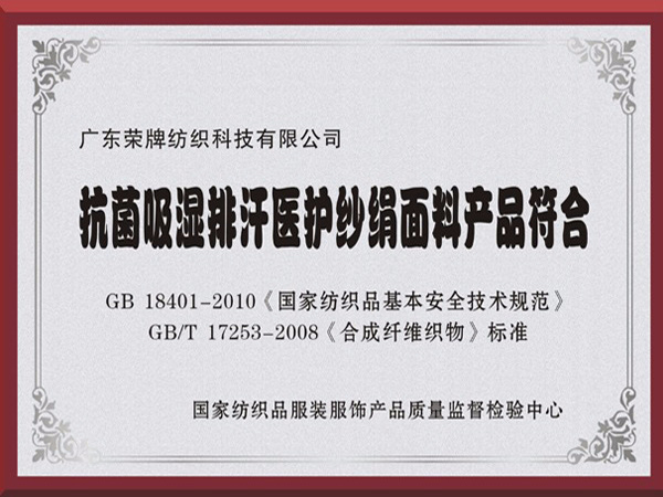 8868体育抗菌吸湿排汗医护纱绢面料产品符合国家标准