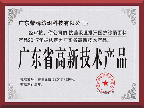 8868体育荣获2017年获顺德政府颁发“广东省高新技术产品”