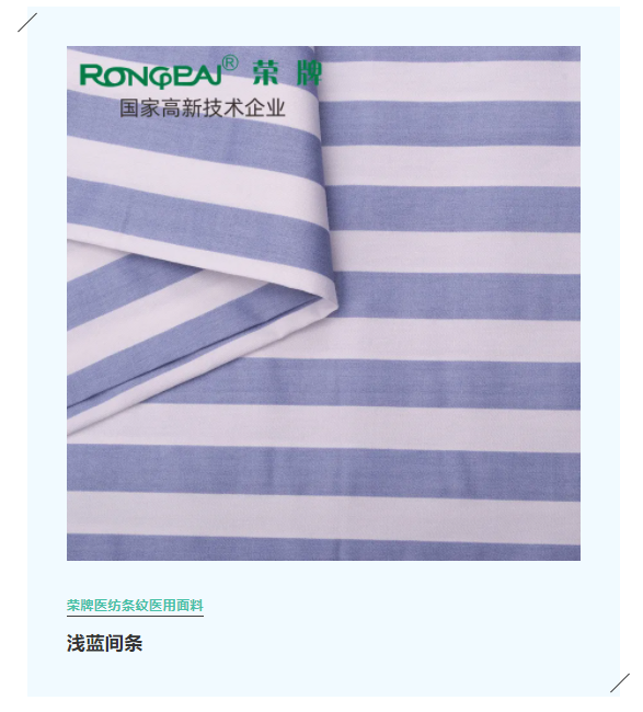 8868体育医纺格纹医用面料
