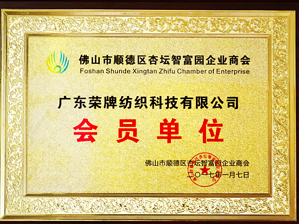 8868体育获2017年顺德政府颁发“佛山市顺德区杏坛智富园企业商会”