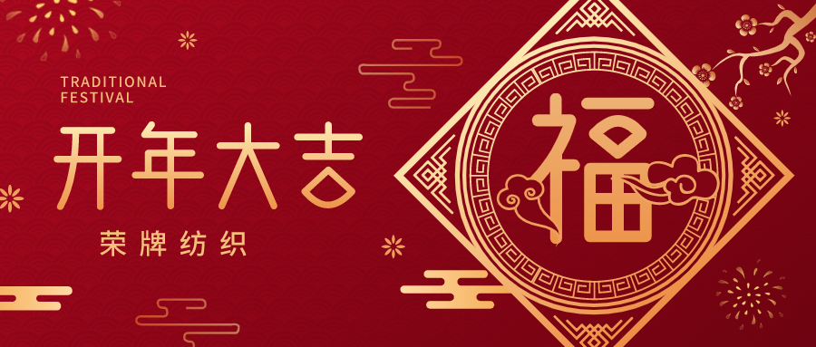 开工大吉|8868体育纺织蓄势而发，美好启程！