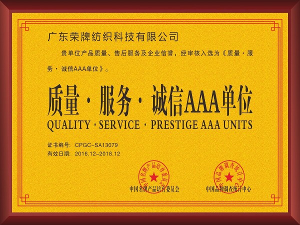 8868体育-2017年获顺德政府颁发“质量-服务-诚信AAA单位”