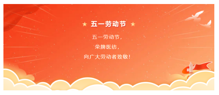 8868体育医纺五一节向劳动者致敬