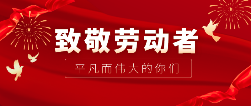 8868体育医纺|向伟大的劳动者致敬！