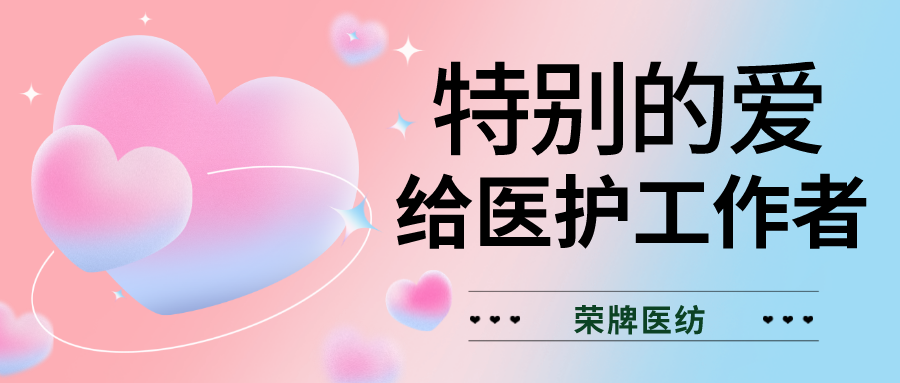 520最美医护|特别的爱，献给特别的你们！