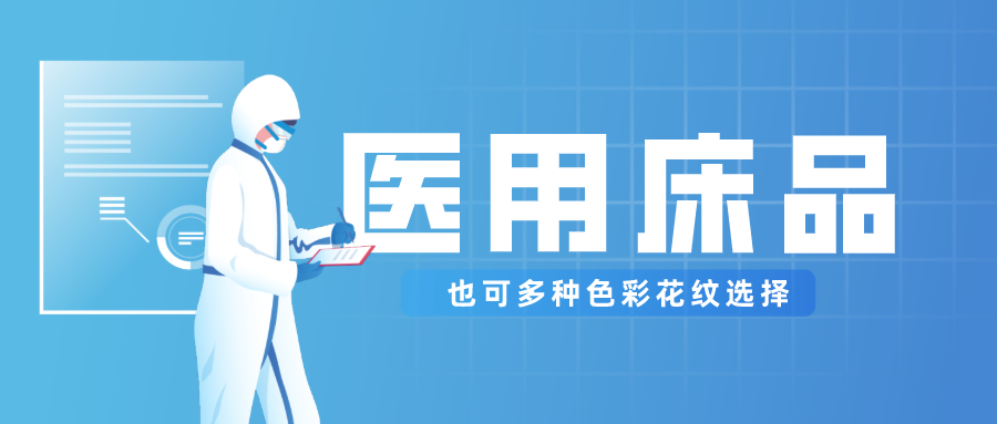 医用床品就只有纯白色？还有更多高性价比选择！