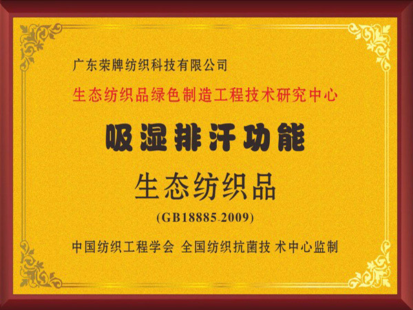 8868体育荣获吸湿排汗功能生态纺织品