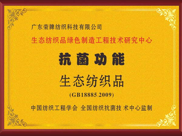 8868体育荣获抗菌功能生态纺织品