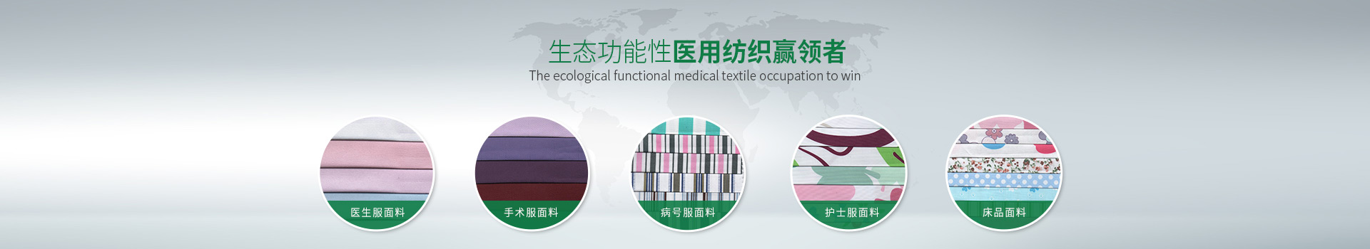 8868体育-生态功能性医用纺织赢领者