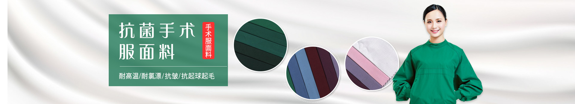 8868体育手术服面料-耐高温/耐氯漂；抗皱/抗起球/抗起毛