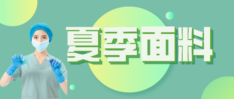 8868体育医纺|夏季舒适面料介绍