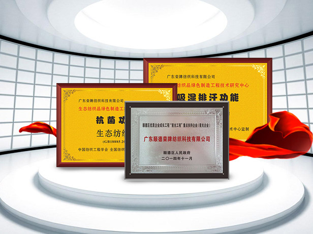 8868体育纺织精益求精，获得多项荣誉认证