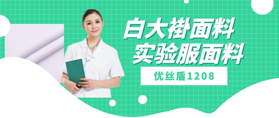 优丝盾1208|吸湿排汗防静电多功能面料，可做白大褂实验服等